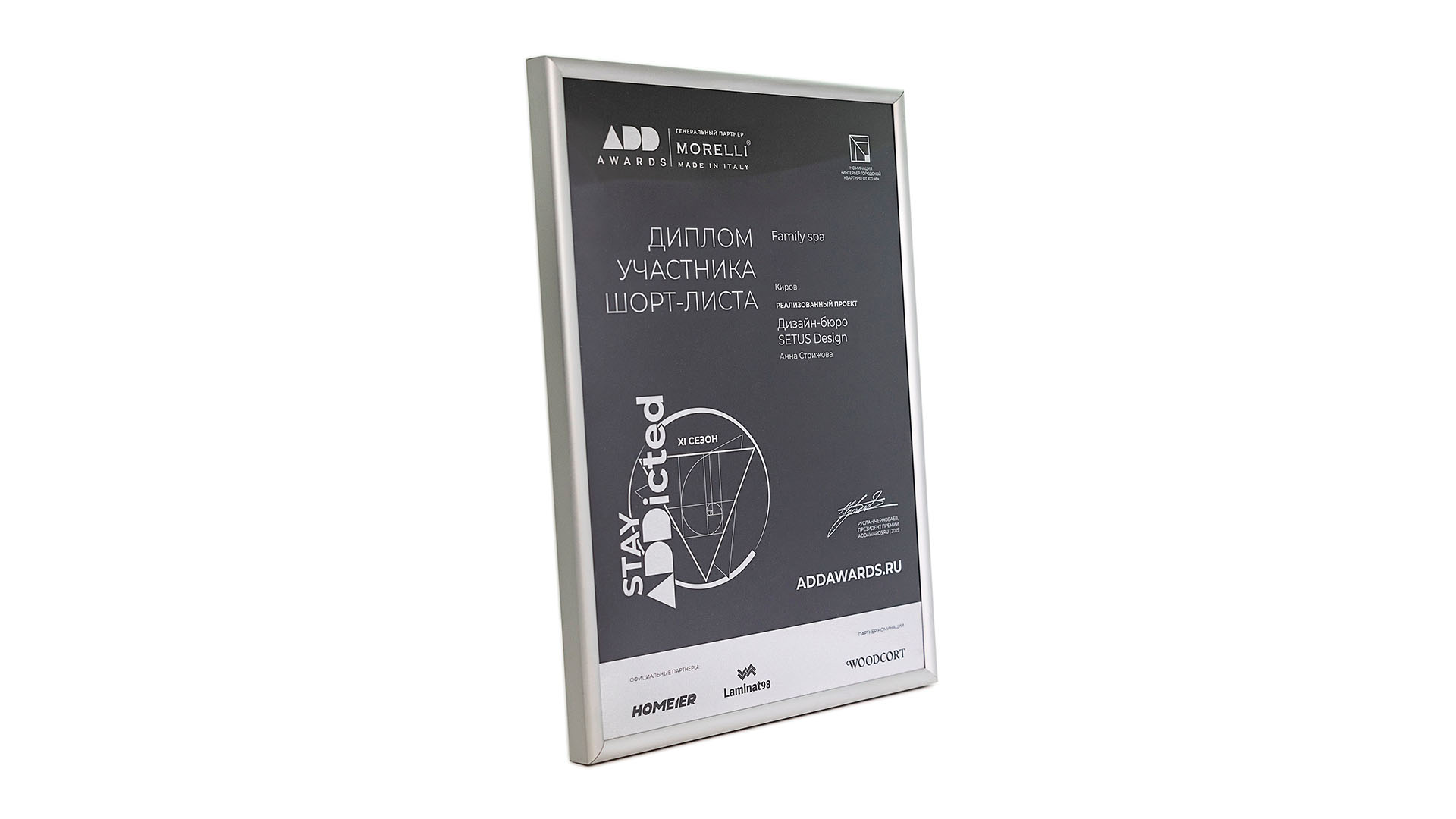 ДИПЛОМ ПРЕМИИ ADDAWARDS-2025 - новости компании Setus Design